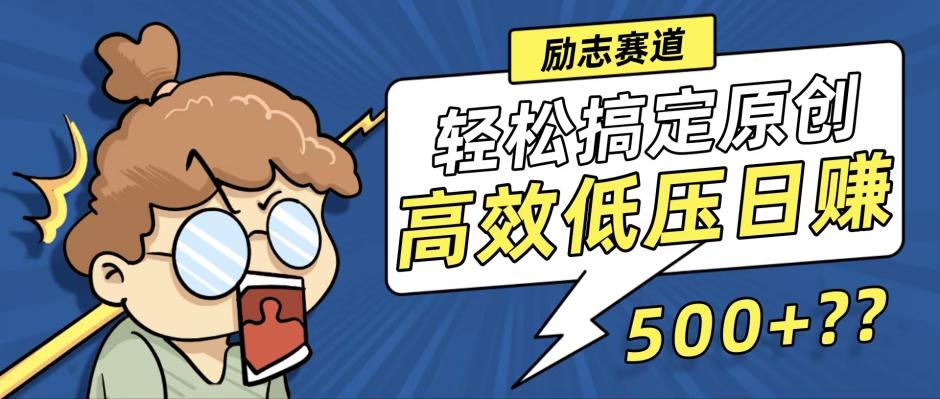 新玩法来袭，轻松搞定高原创视频，高效低压日赚500+！-87创业网