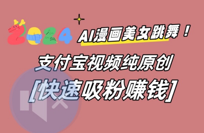 AI动漫美女跳舞视频，无脑搬运原创视频，多项引流方式【揭秘】-87创业网