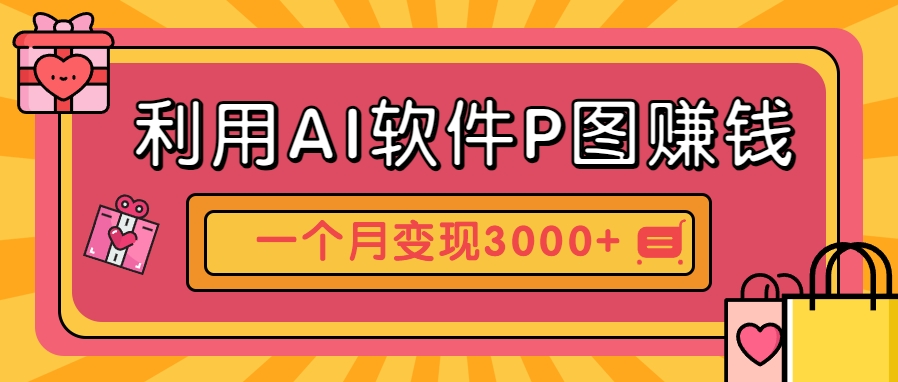 利用AI软件P图赚钱，个性汽车壁纸副业思路，一个月变现超3000+！-87创业网