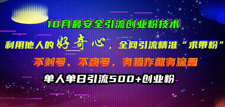 10月最安全引流创业粉技术，利用他人的好奇心全网引流精准“求带粉”不封号、不废号【揭秘】-87创业网