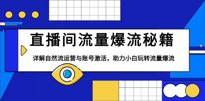 直播间流量爆流秘籍，详解自然流运营与账号激活，助力小白玩转流量爆流-87创业网