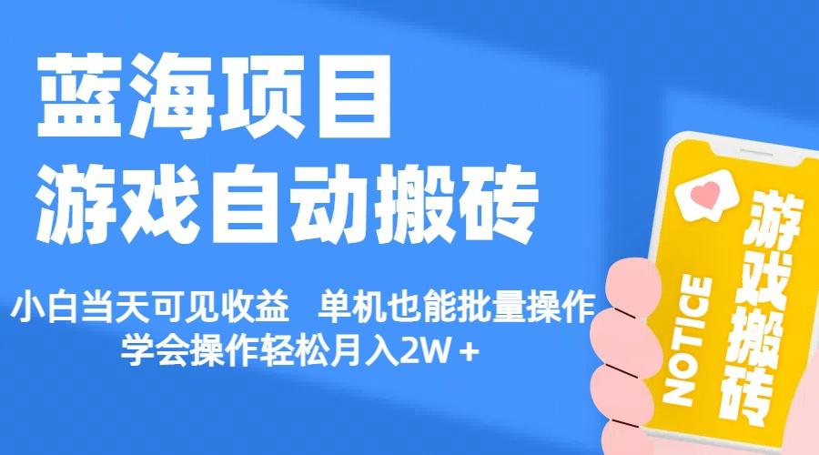 【蓝海项目】游戏自动搬砖 小白当天可见收益 单机也能批量操作 学会操…-87创业网