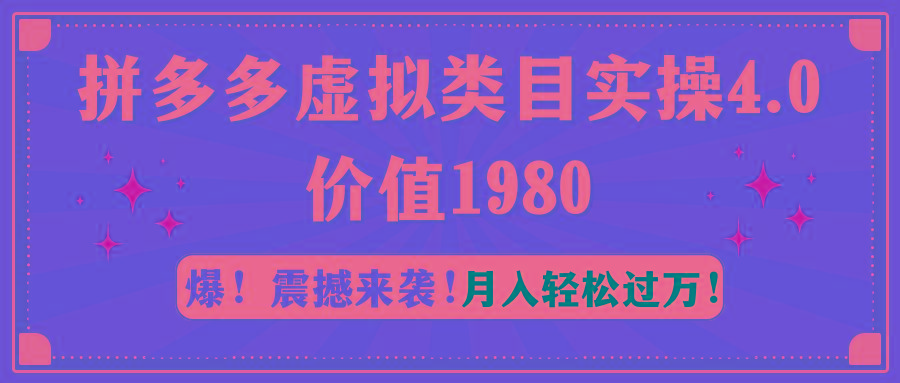 拼多多虚拟类目实操4.0：月入轻松过万，价值1980-87创业网