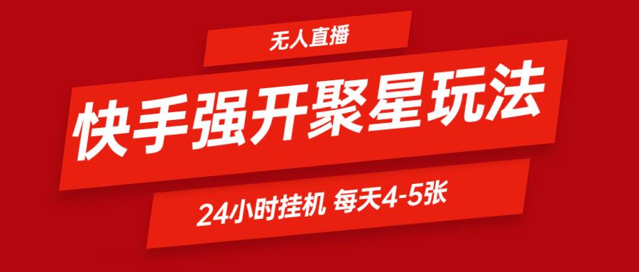 快手0粉开通聚星新玩法 挂机玩法自动规避 日赚500很轻松-87创业网