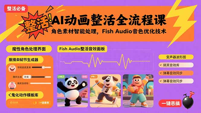 AI动画整活全流程课，角色素材智能处理，Fish Audio音色优化技术-87创业网
