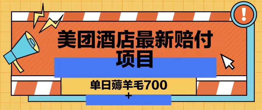 美团酒店最新赔付项目，单日薅羊毛700-87创业网