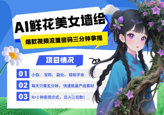 AI+墙绘+美女+鲜花，2025最火流量密码，小白三分钟学会，N种变现渠道，月入五位数-87创业网