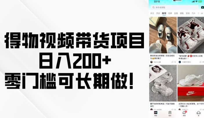 得物视频带货项目，日入200+，零门槛可长期做！-87创业网