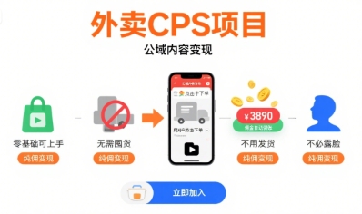 外卖CPS项目，公域内容变现，零基础可上手，无需囤货、不用发货、不必露脸、纯佣变现-87创业网