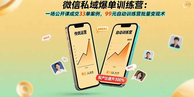 微信私域爆单训练营：一场公开课成交33单案例，99元自动训练营批量变现术-87创业网