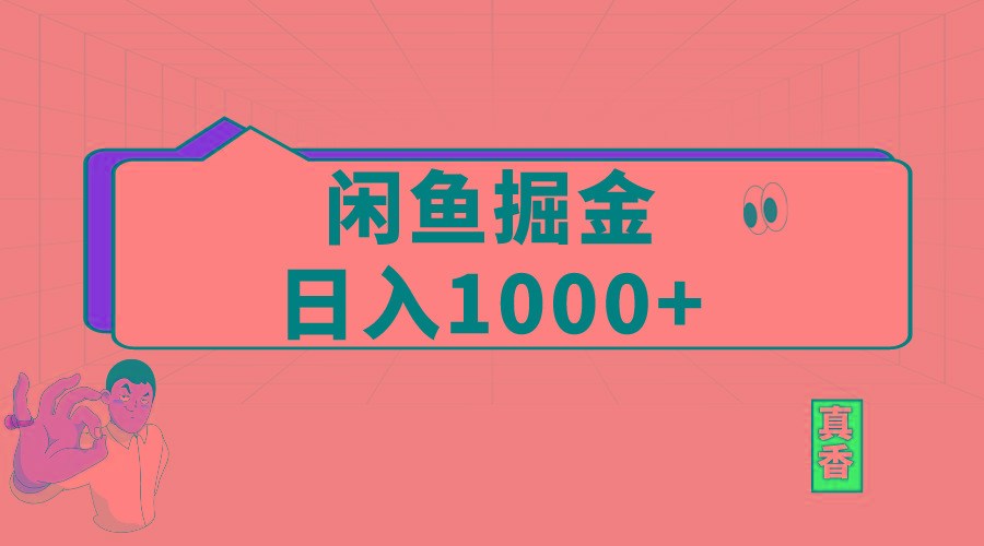 闲鱼暴力掘金项目，轻松日入1000+-87创业网