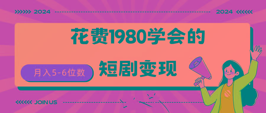 (9440期)短剧变现技巧 授权免费一个月轻松到手5-6位数-87创业网