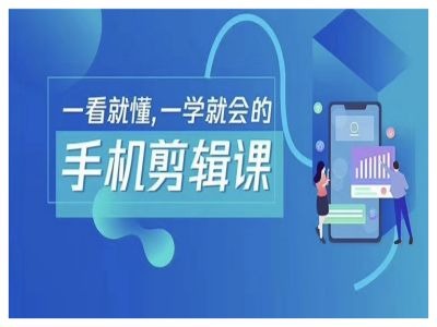 抖音手机剪辑运营变现课，一看就懂，一学就会的-87创业网