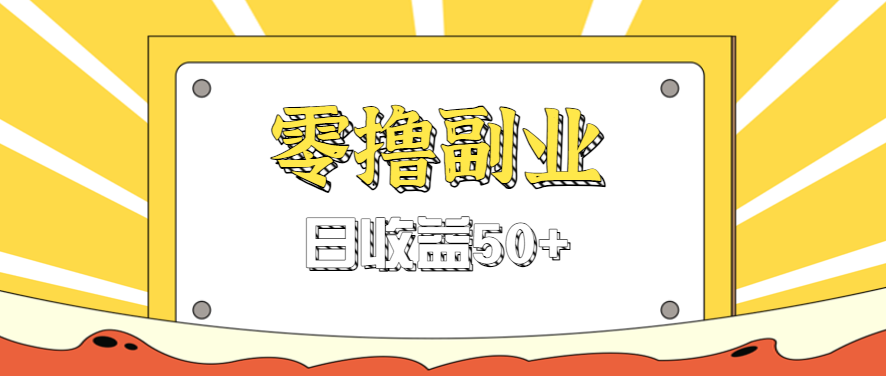 闲鱼零撸薅羊毛，官方活动，拉人进群0.6-1.2元一个，进群就给。-87创业网