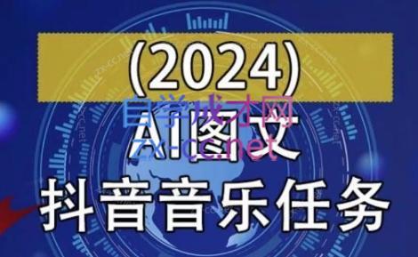 AI图文音乐短视频课(2024)-87创业网