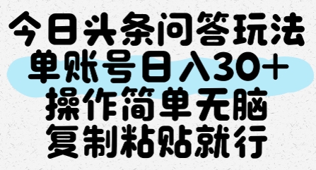 今日头条问答玩法，单账号日入30+，操作简单无脑复制粘贴就行-87创业网