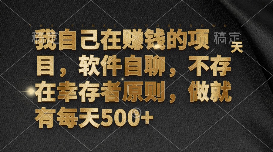 我自己在赚钱的项目，软件自聊，不存在幸存者原则，做就有每天500+-87创业网