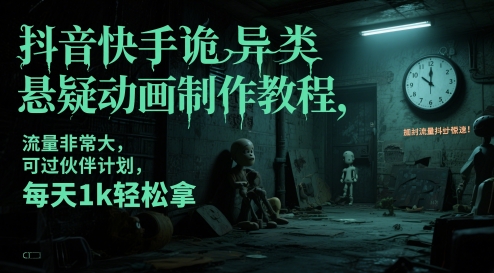 抖音快手诡异类悬疑动画制作教程，流量非常大，可过伙伴计划，每天1k轻松拿-87创业网