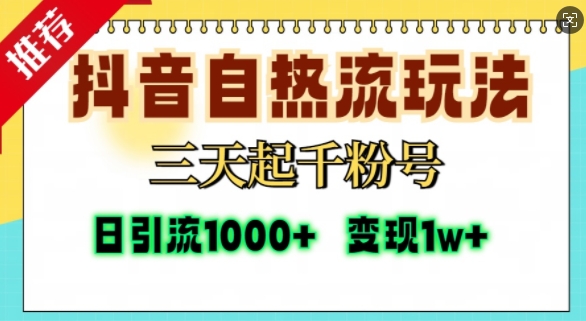 抖音自热流打法，三天起千粉号，单视频十万播放量，日引精准粉1000+-87创业网