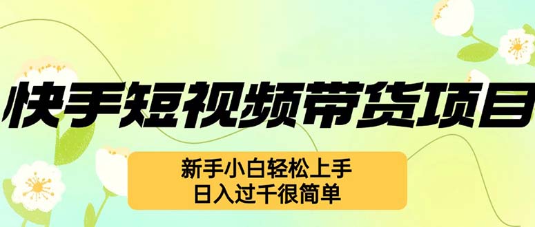 快手短视频带货项目，最新玩法 新手小白轻松上手，日入过千很简单-87创业网