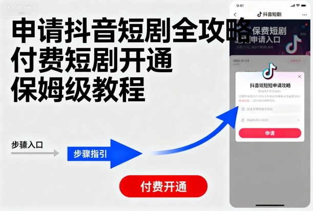 申请抖音短剧全攻略付费短剧开通，保姆级教程-87创业网