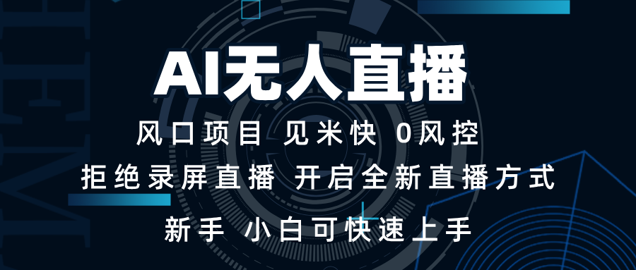 AI无人直播技术 单日收益1000+ 新手，小白可快速上手-87创业网