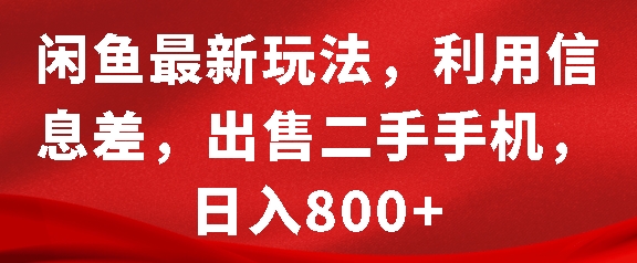 闲鱼最新玩法，利用信息差，出售二手手机，日入8张【揭秘】-87创业网