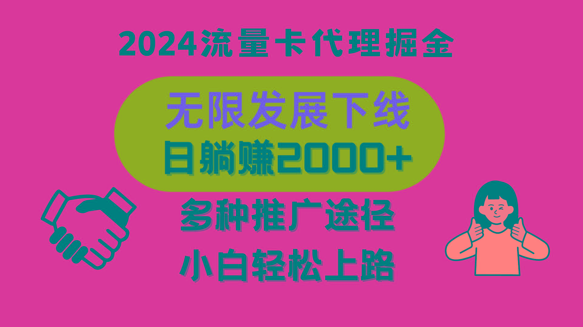 三网流量卡代理招募，无限发展下线，日躺赚2000+，新手小白轻松上路。-87创业网