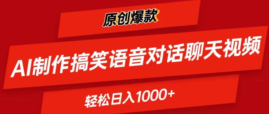 AI制作搞笑语音对话聊天视频,条条爆款，轻松日入1000+-87创业网