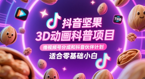 抖音坚果3D动画科普项目，撸视频号分成和抖音伙伴计划，适合零基础小白-87创业网