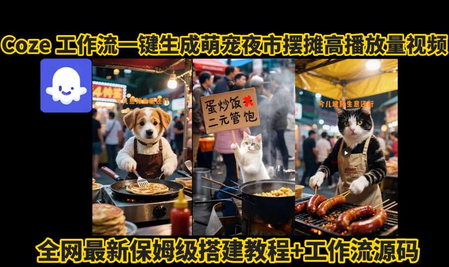 coze工作流一键生成萌宠夜市摆摊AI高赞高播放量视频保姆级拆解教程-87创业网