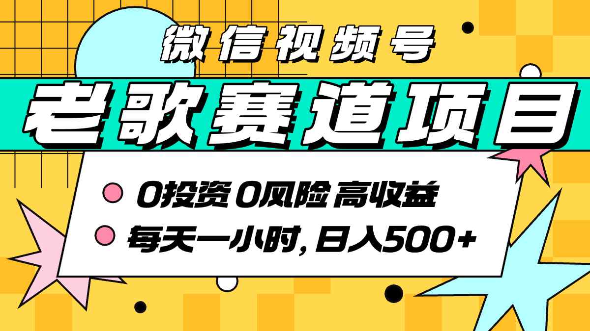 超牛逼的经典老歌赛道，AI原创无需搬运，每天10分钟，日入5张+，带实操教程-87创业网