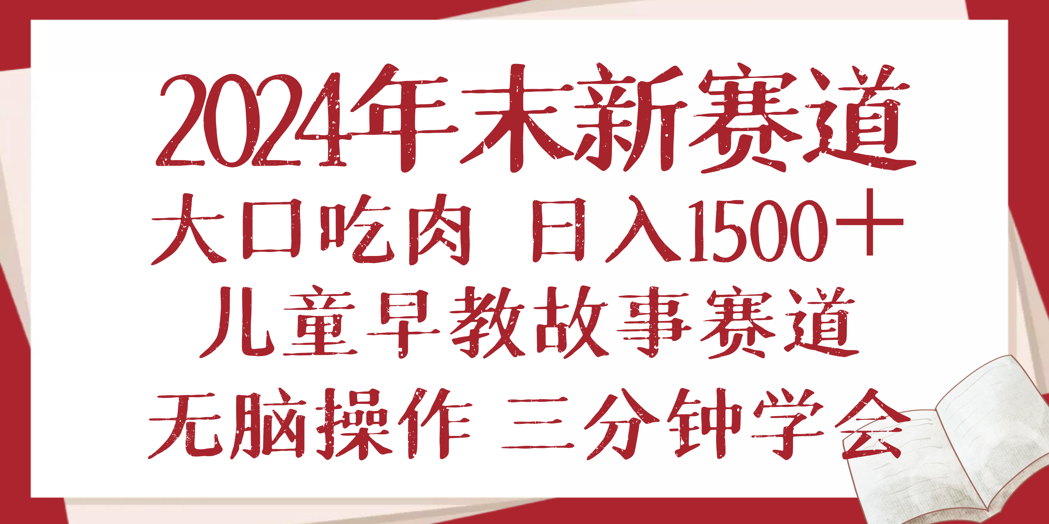 2024年末新早教儿童故事新赛道，大口吃肉，日入1500+,无脑操作，三分钟…-87创业网