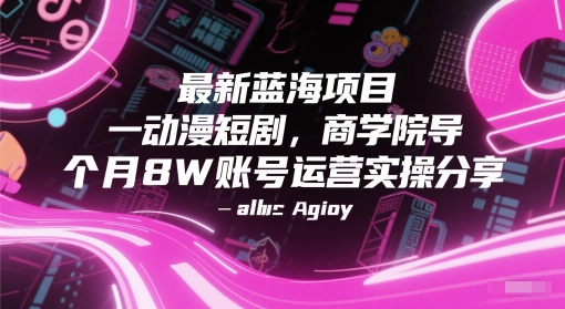 最新蓝海项目动漫短剧，商学院导师单抖音号一个月8W账号运营实操分享-87创业网