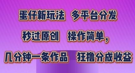 蛋仔新玩法，多平台分发，秒过原创，操作简单，几分钟一条作品，狂撸分成收益【揭秘】-87创业网