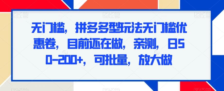 无门槛，拼多多型玩法无门槛优惠卷，目前还在做，亲测，日50-200+，可批量，放大做-87创业网