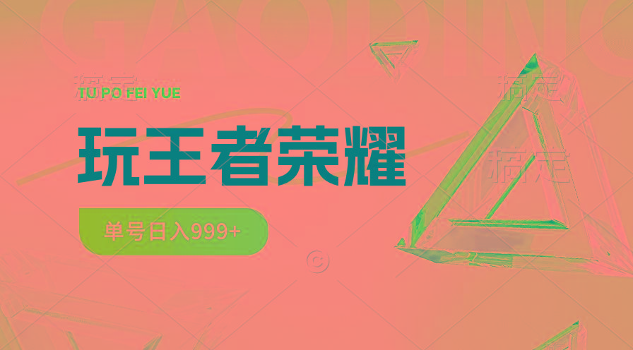 2024蓝海项目.打王者荣耀赚米，一个账号单日收入999+，福利项目-87创业网