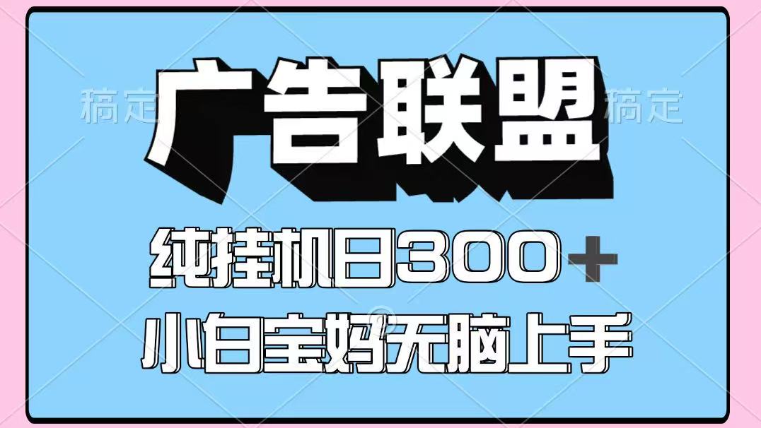百度广告联盟挂机项目，单账号单日300+，可矩阵多开，无脑操作长期稳定-87创业网