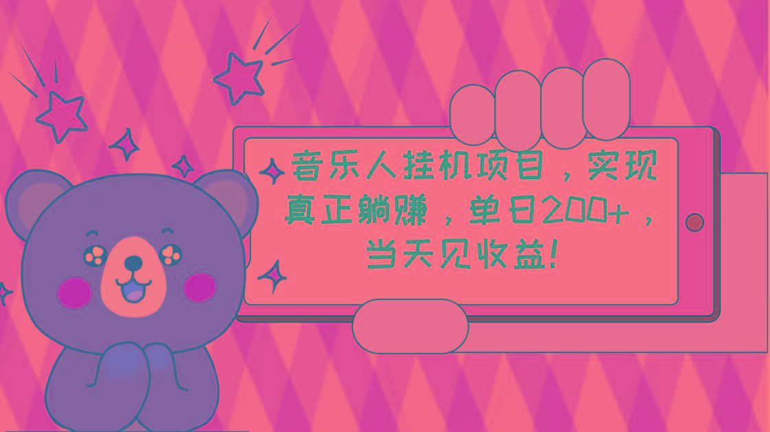 2024网易云云梯计划 单机日200+ 无脑月入4000+-87创业网