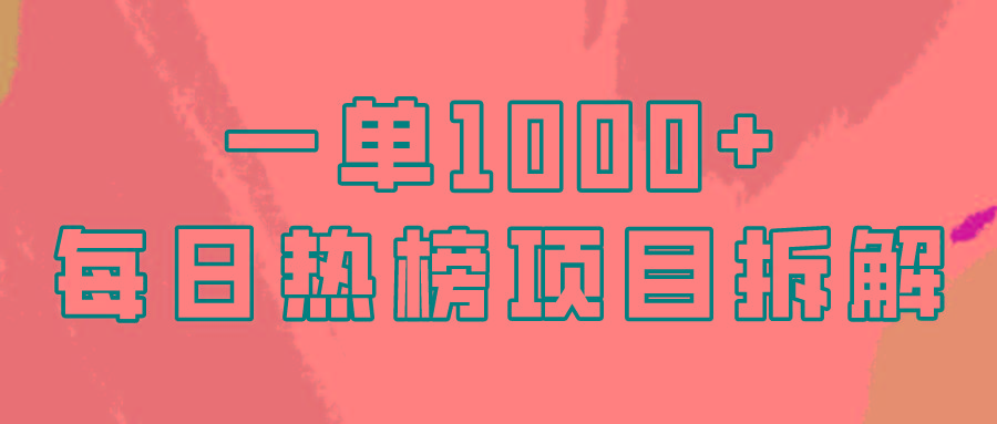 (9519期)简单易学，每日热榜项目实操，一单纯利1000+-87创业网