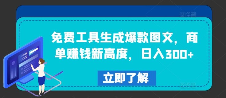 免费工具生成爆款图文，商单赚钱新高度，日入300+【揭秘】-87创业网