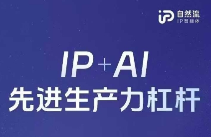 25年自然流AI智能体线下课程，IP+AI先进生产力杠杆(官方笔记+全套课件+完整录音)-87创业网