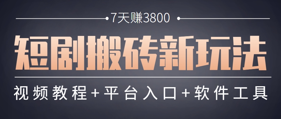 短剧搬砖新玩法，软件批量二创剪辑，7天赚了3800，赶紧做起来【附软件】-87创业网