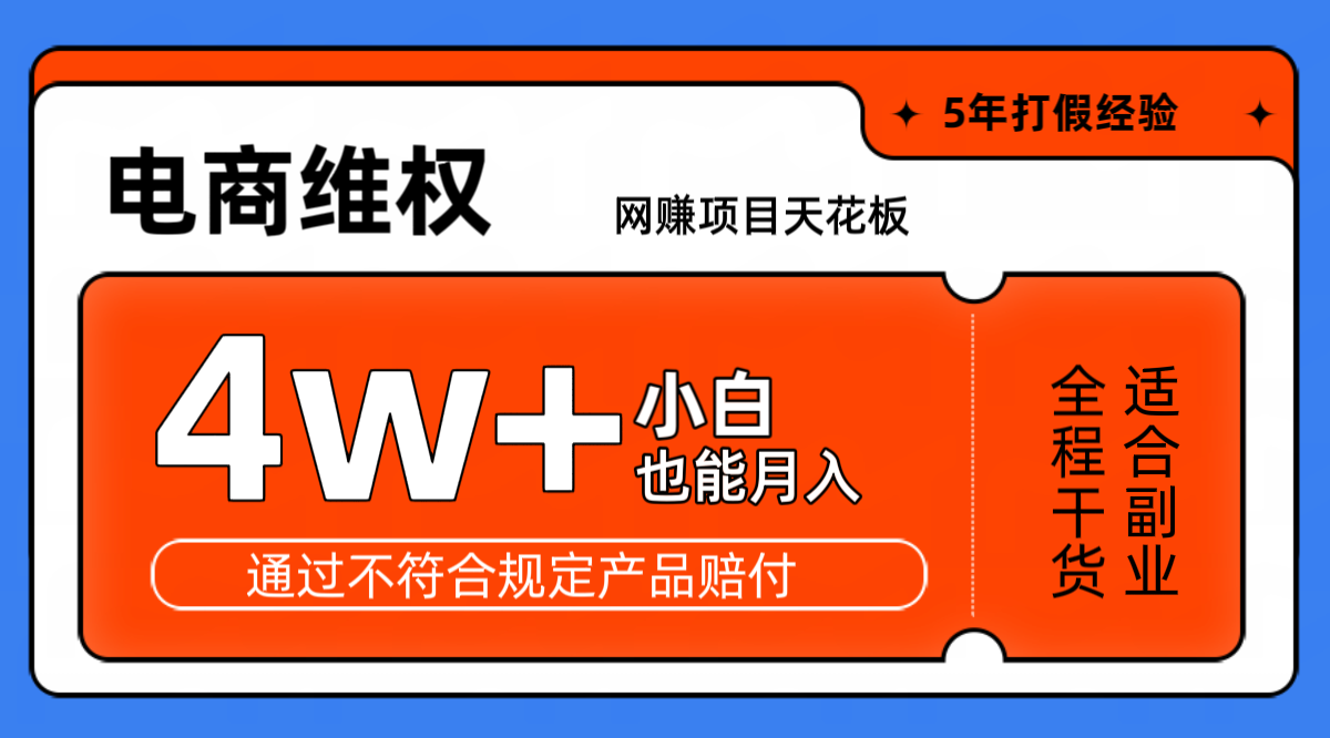 网赚项目天花板电商购物维权月收入稳定4w+独家玩法小白也能上手-87创业网