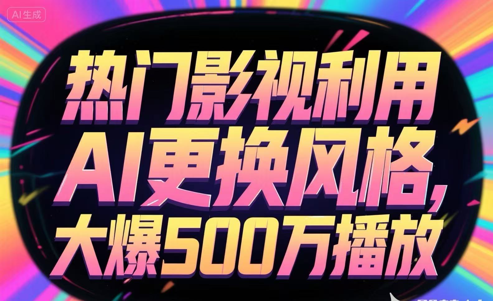 热门影视利用AI更换风格，大爆500万播放-87创业网