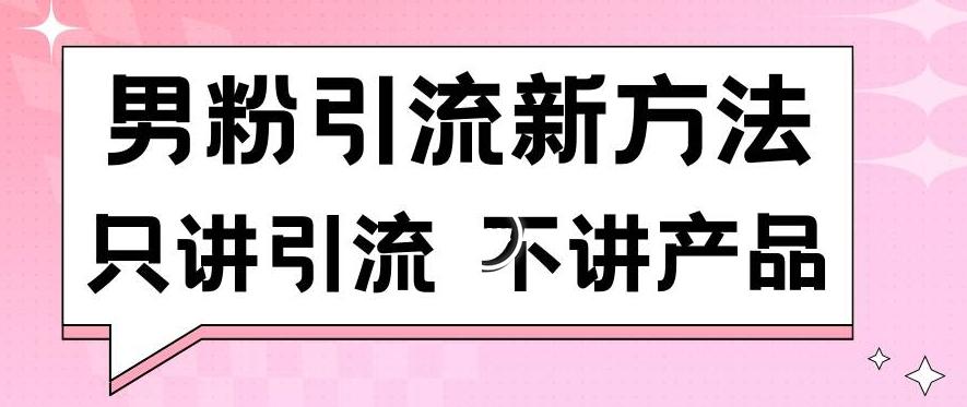 男粉引流新方法日引流100多个男粉只讲引流不讲产品不违规不封号【揭秘】-87创业网