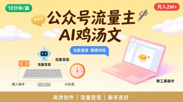 公众号流量主，用AI写鸡汤文，10分钟一篇，最高月入2W【附工具指令】-87创业网
