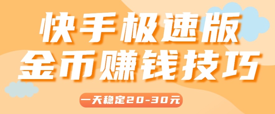 一天稳定收入20-30元，这4个方法，让你快速掌握快手极速版金币赚钱技巧(附详细教程)-87创业网