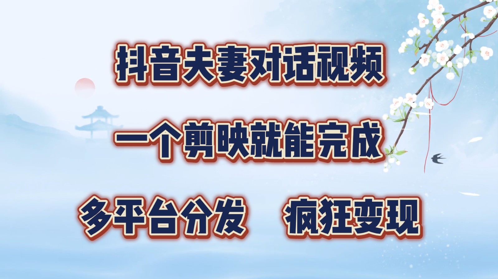 抖音夫妻对话视频，一个剪映就能完成，多平台分发，疯狂涨粉变现-87创业网