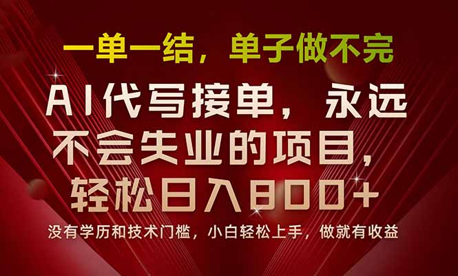 一单一结，做就有钱，多劳多得，单子多到做不完，每天一小时，日入800+-87创业网